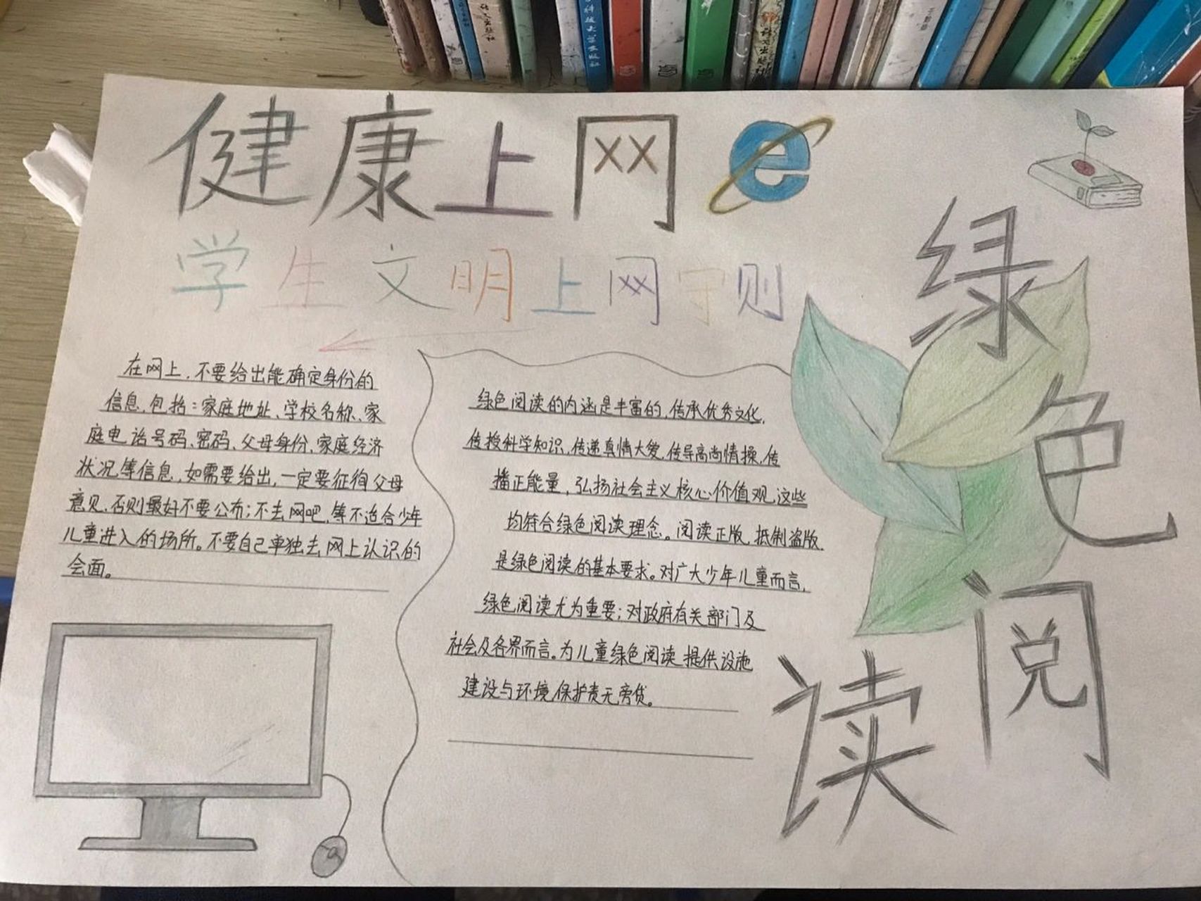 健康上网 绿色阅读 手抄报 借鉴了一下别人的随便画的98