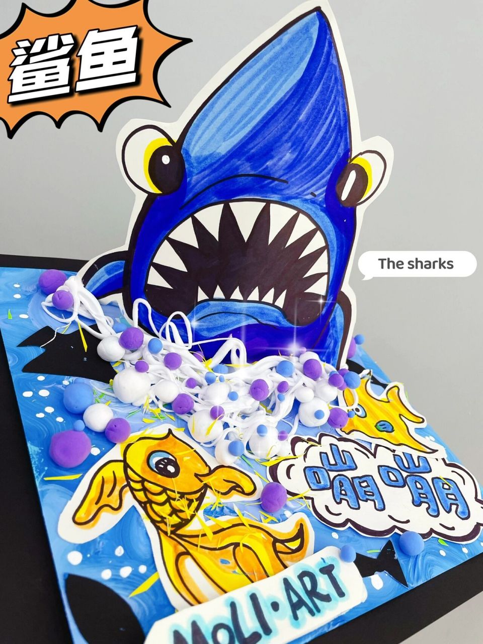 创意儿童画《贪吃的大鲨鱼》水粉粘土手工综合 制作步骤: 1,画出大