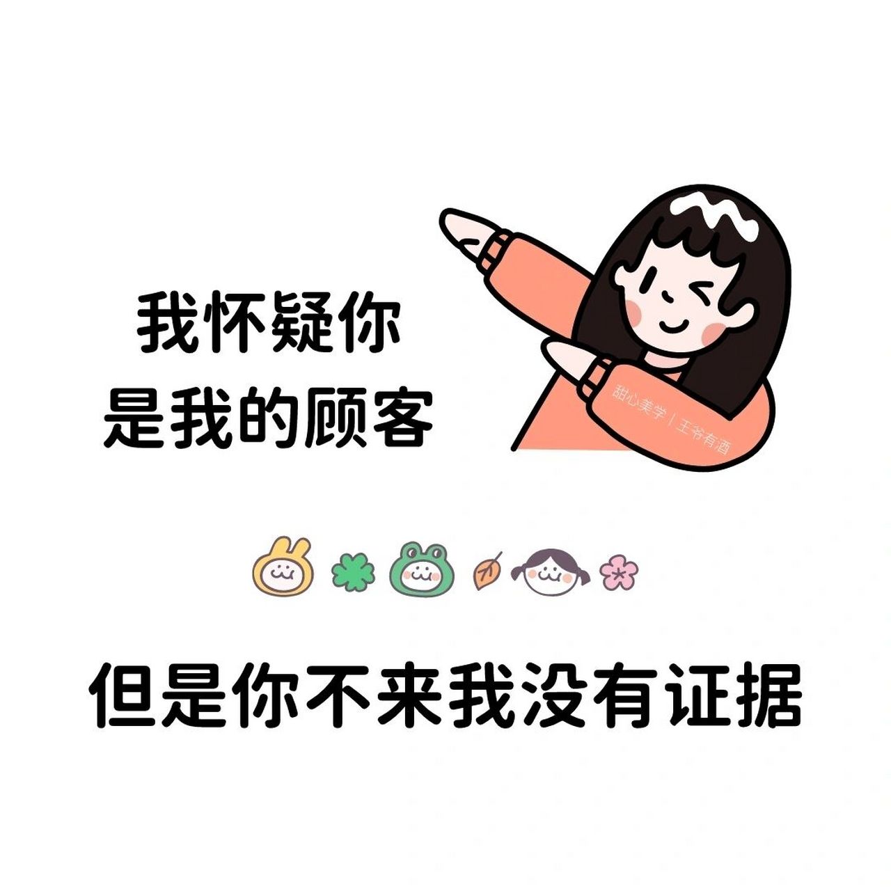 幽默搞笑销售图片 发朋友圈必备 ◇文案分享 勿以钱