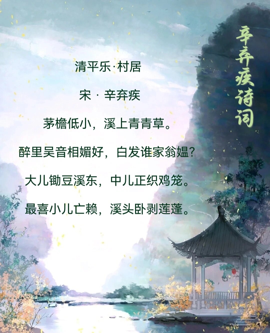 每日一首古诗词《清平乐 村居