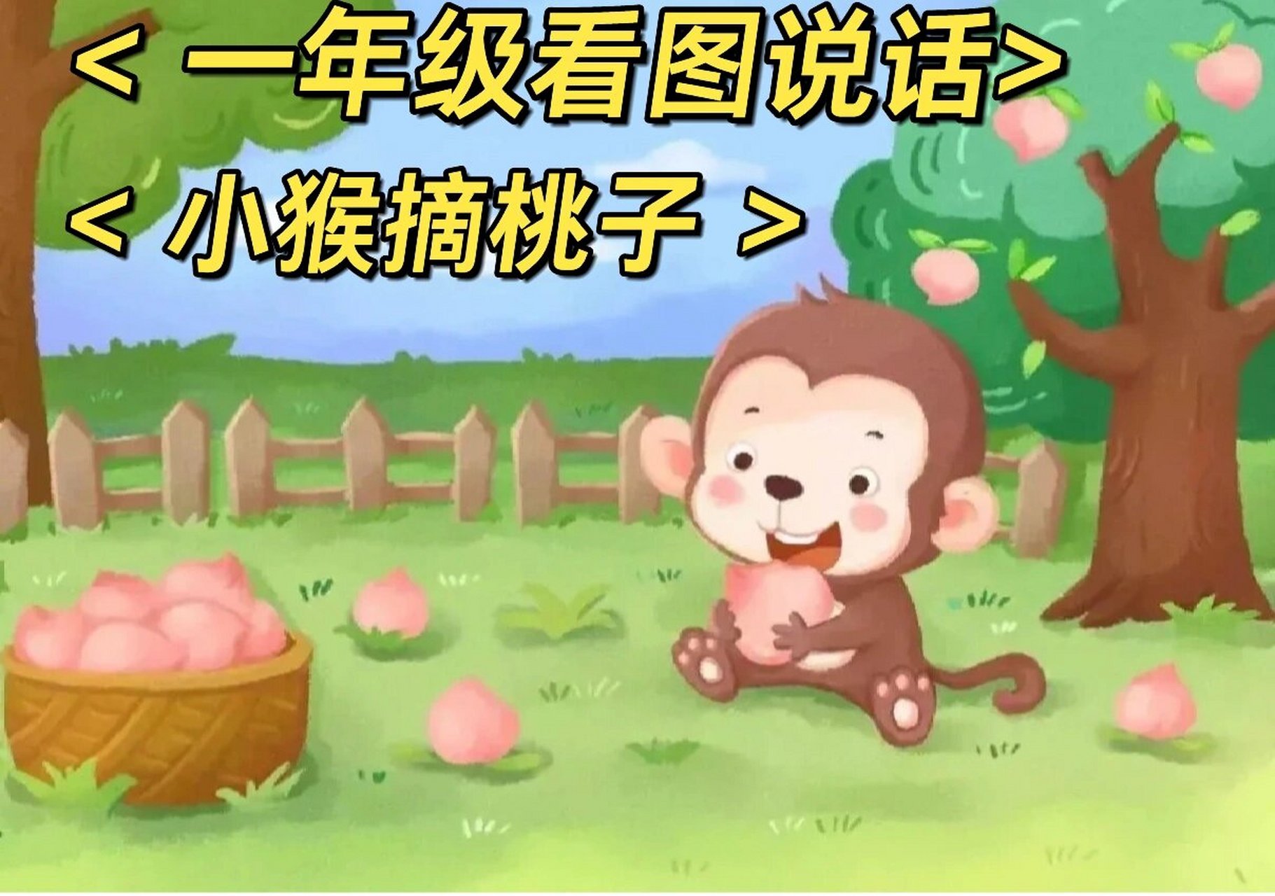 一年级看图说话《小猴摘桃子99》 桃子挂在枝头,像___ 爬,摘,吃,抱