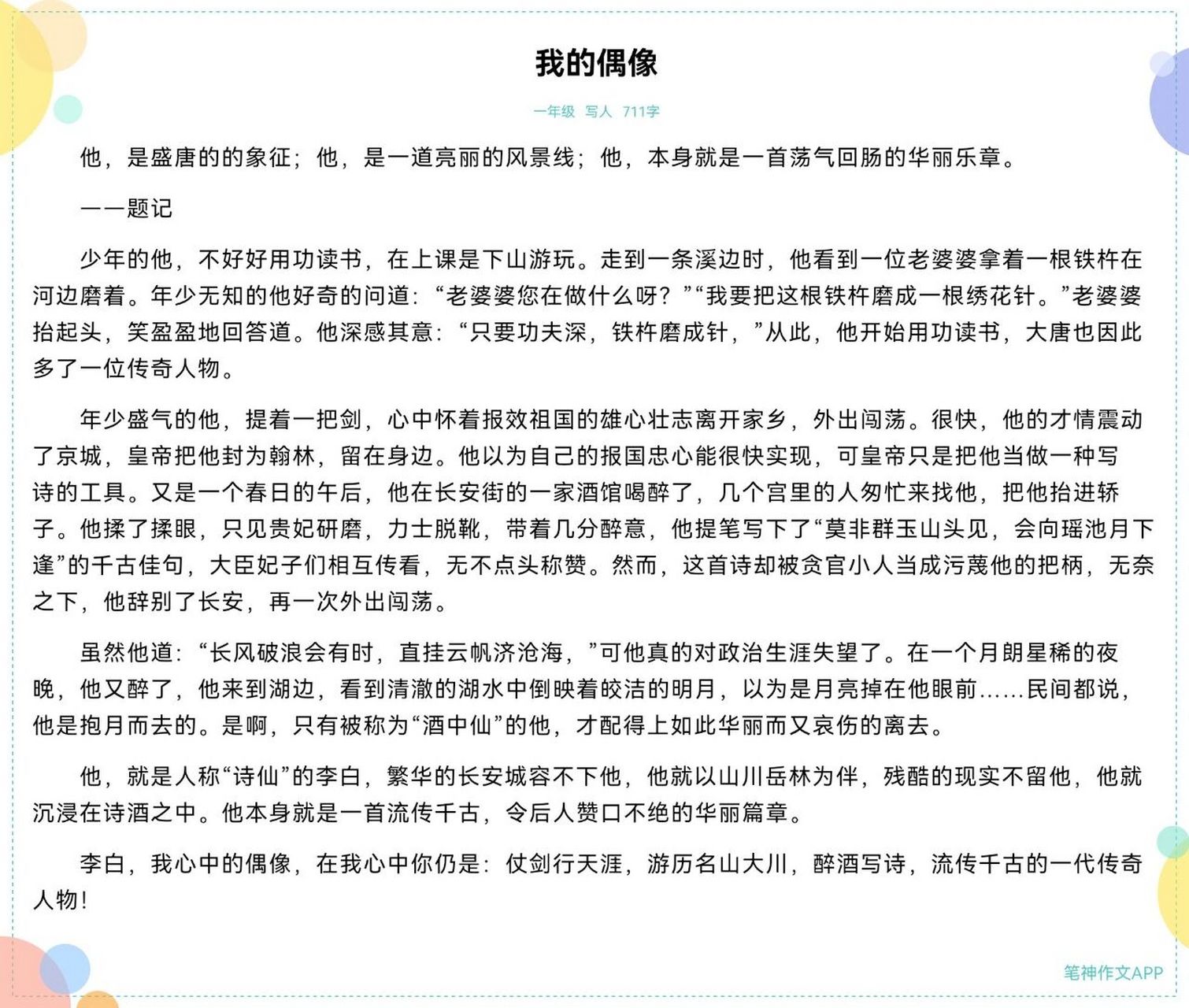 《我的偶像》作文 第一次发作文,希望大家喜欢