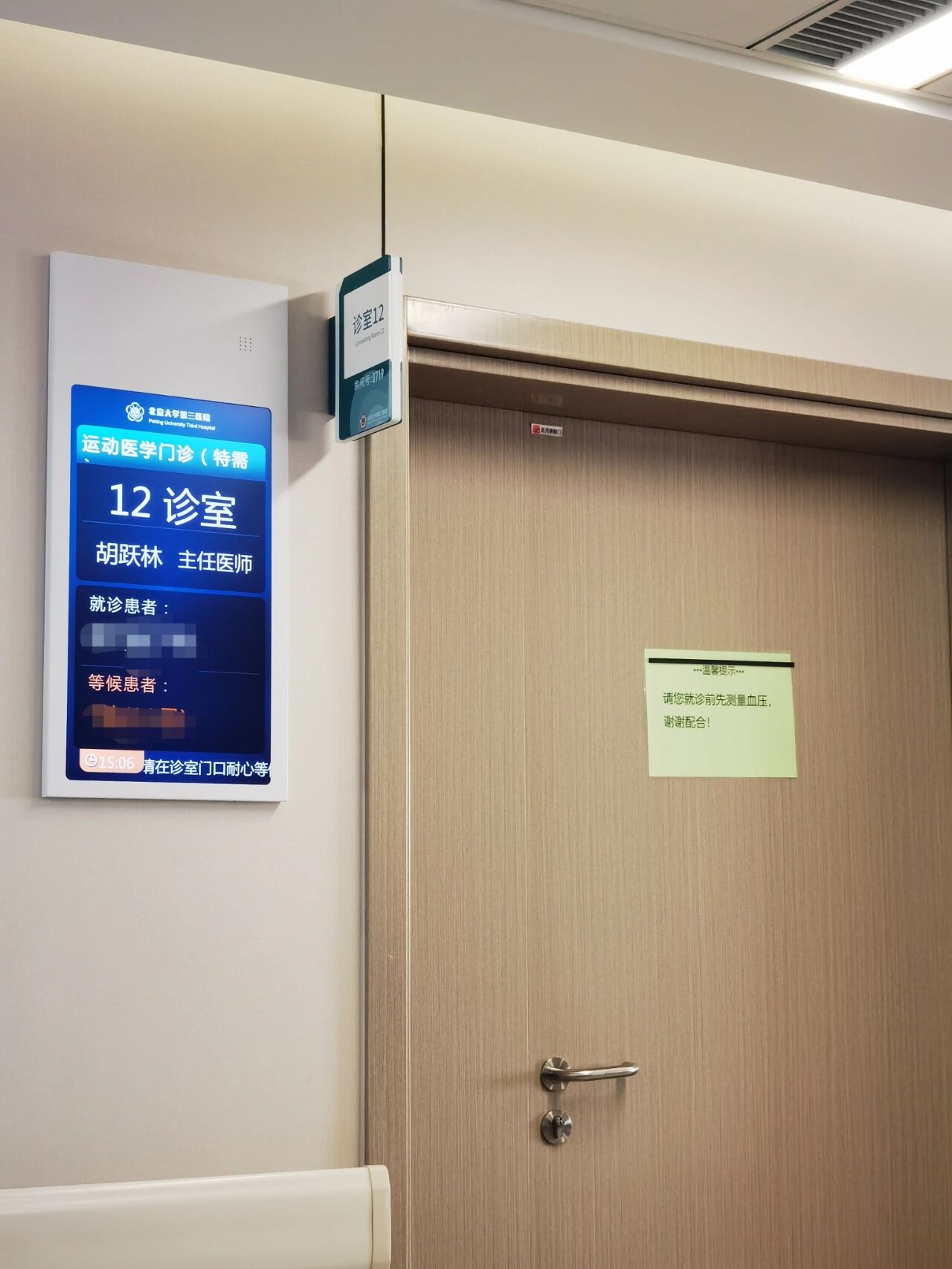 北医三院运动医学 胡跃林