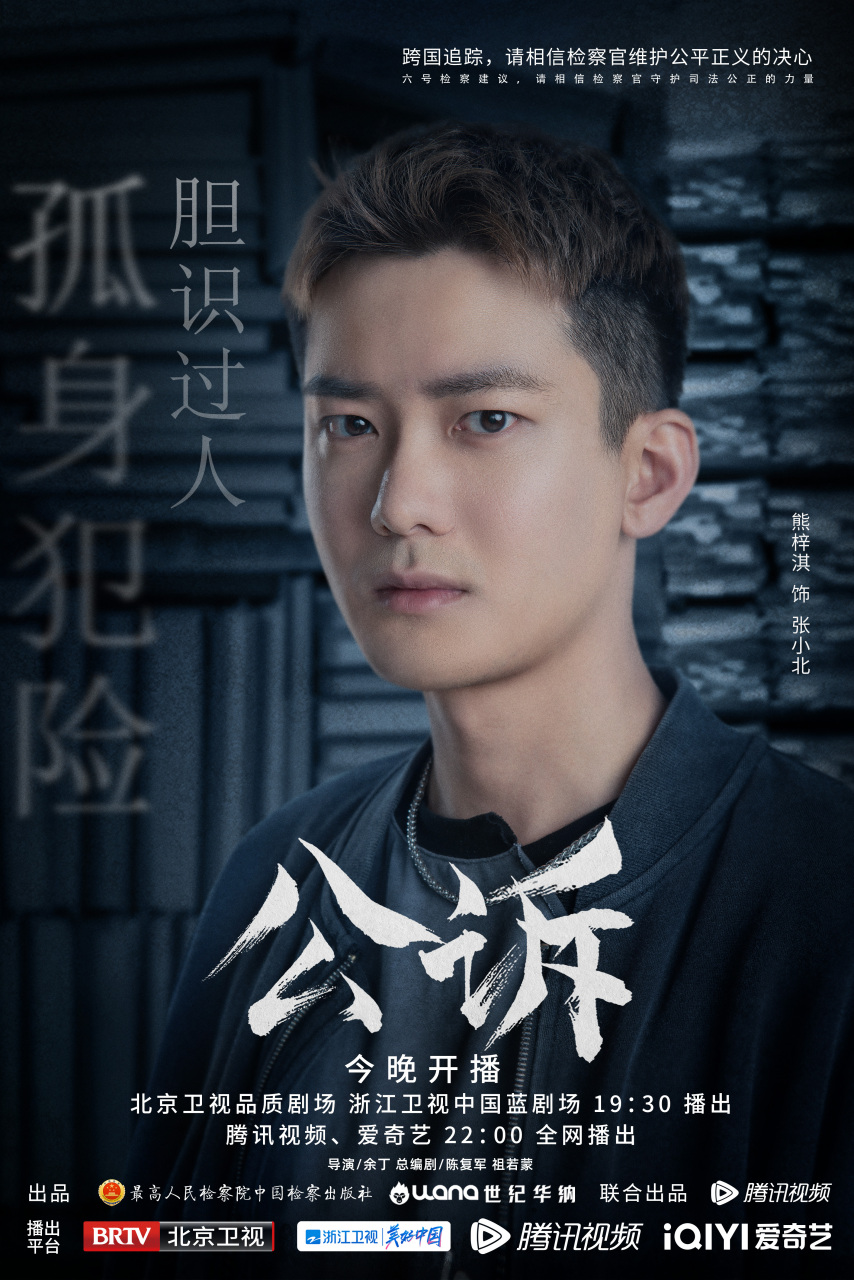 公诉开播##公诉角色关键词海报#孤身犯险,胆识过人,在"北"欢离合中
