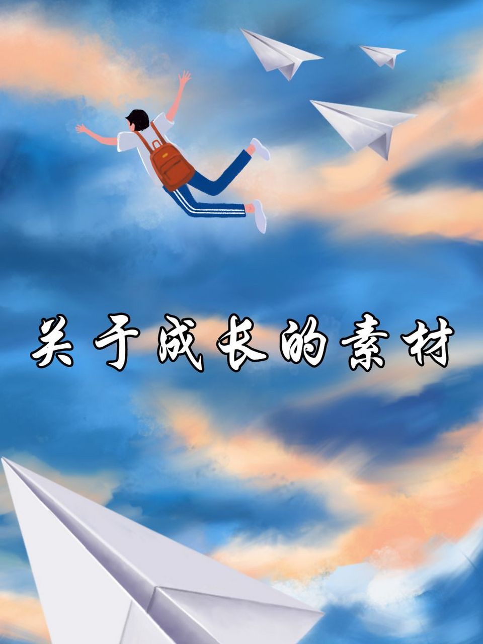 98成长,是一场美丽的冒险,跌跌撞撞也值得.