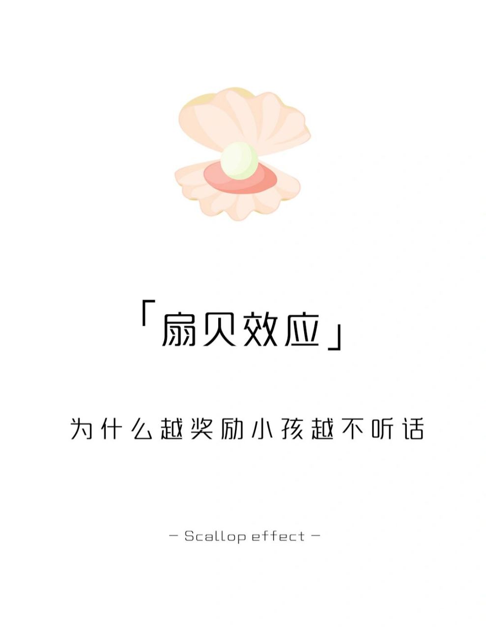 【每天一点心理学】扇贝效应 #学点儿心理学# #心理学# #心理学效应