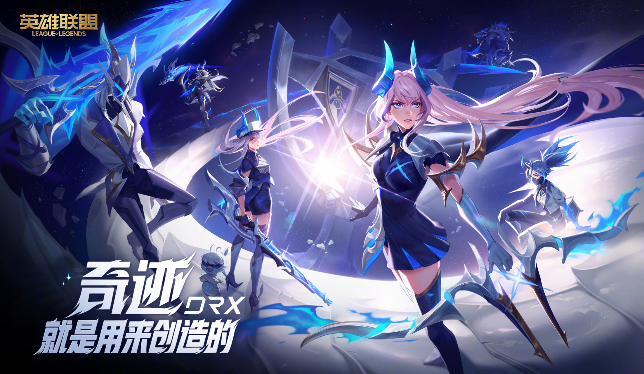 2022年全球总决赛冠军drx皮肤,现已经登陆峡谷!#英雄联盟