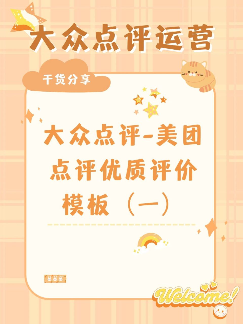 大众点评【运营干货】- 优质评价模板(一) 美团点评运营优质评价模版