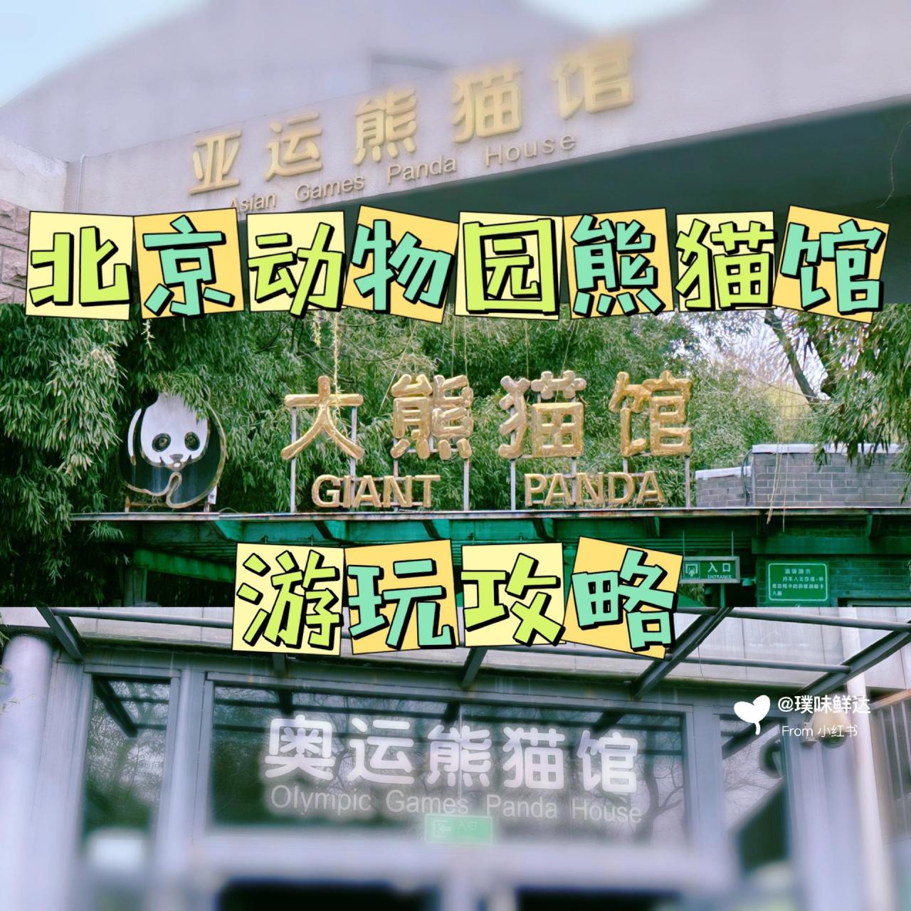 北京动物园熊猫馆攻略 99北京动物园熊猫馆 01西城区西直门外大街