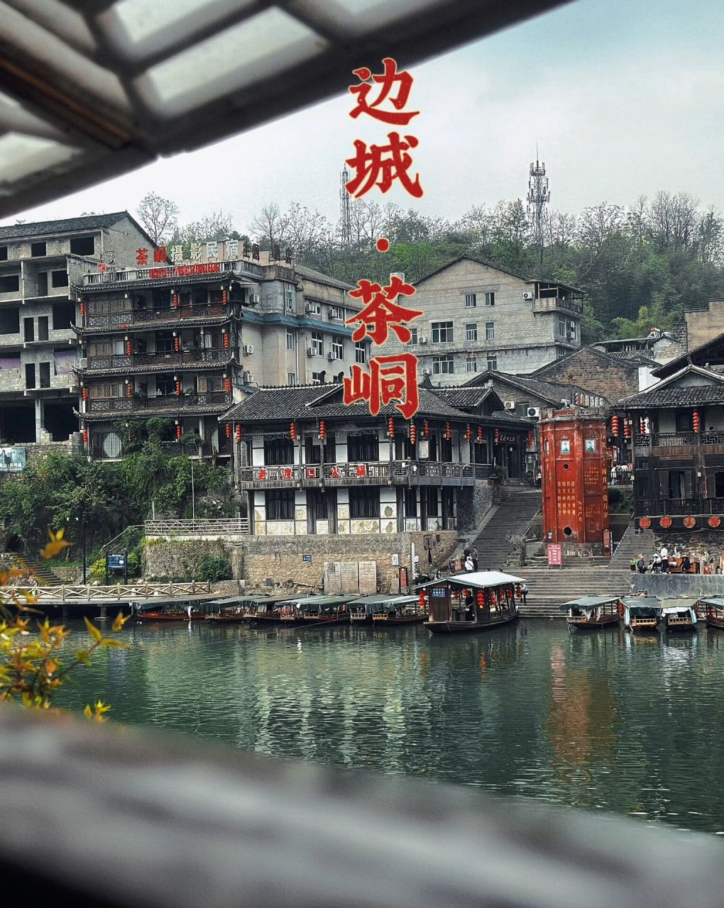 怀化周边旅游|边城茶峒 今天驱车来到的是沈从文笔下的边城～ 从洪江