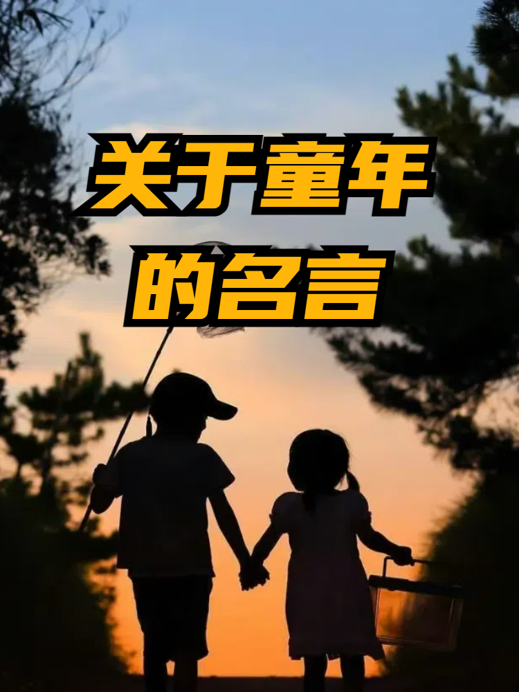 关于童年的名言 今天我将和大家分享一些关于童年的名言,让我们一起