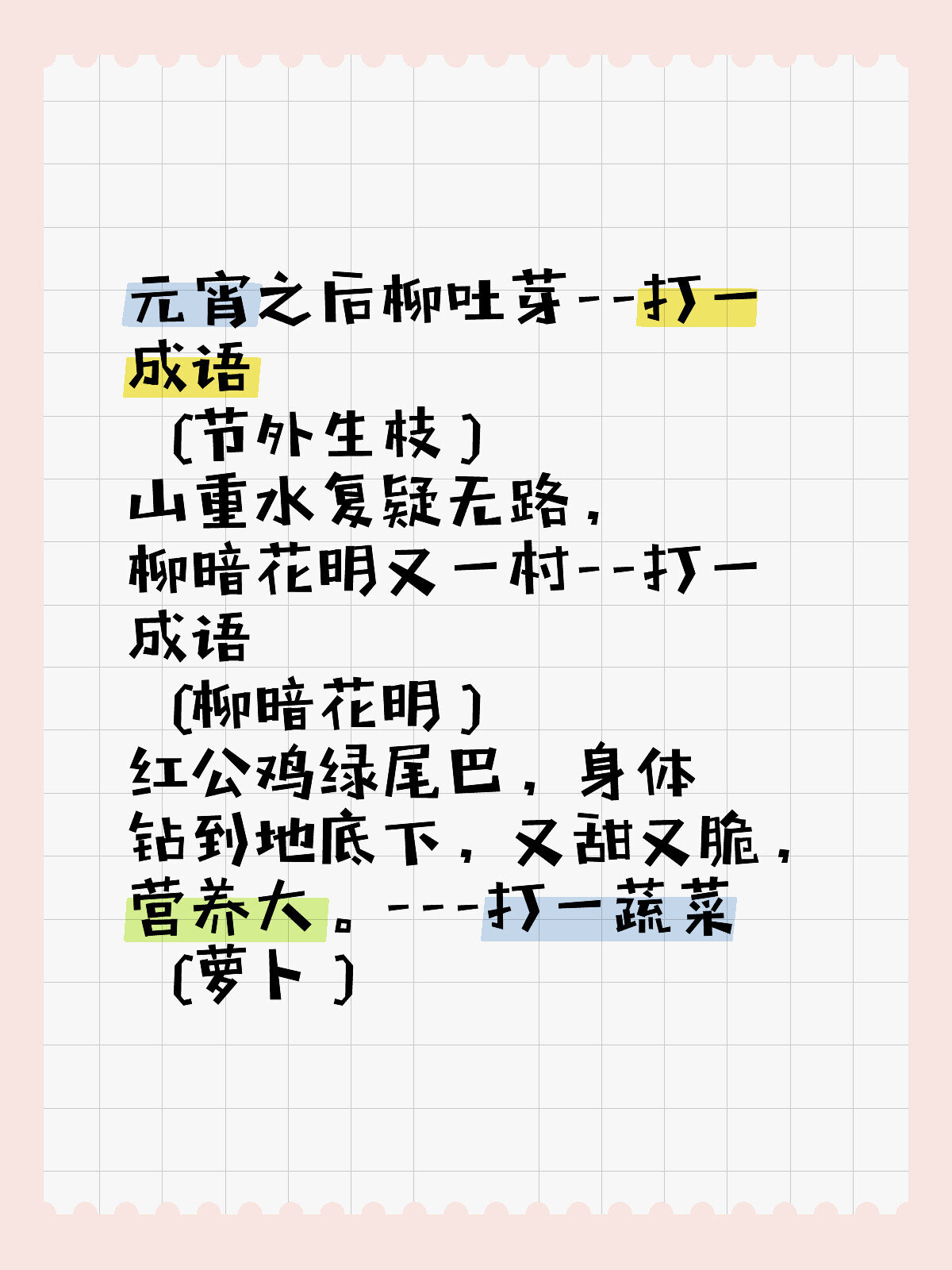 又一村--打一成语 (柳暗花明) 红公鸡绿尾巴,身体钻到地底下,又甜又脆