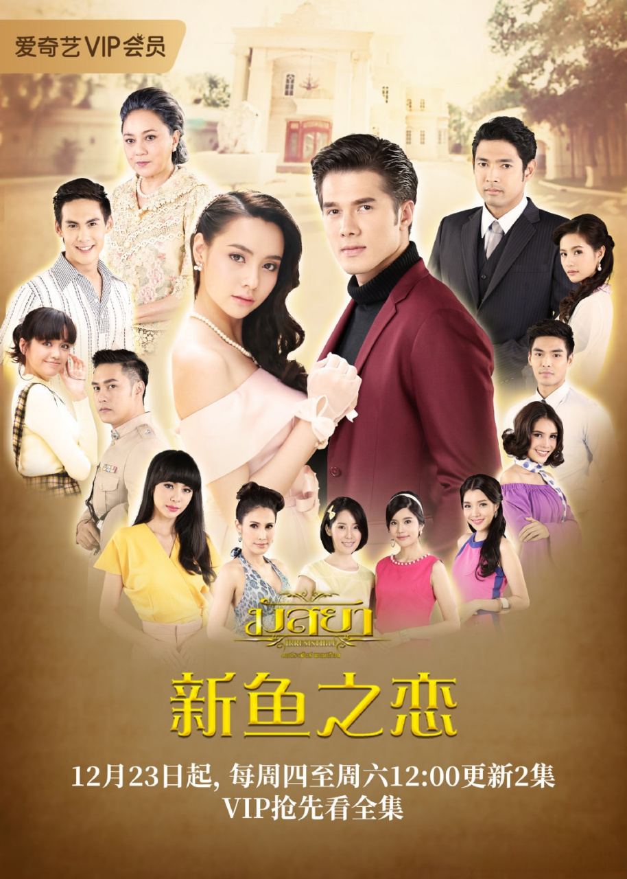 泰剧新鱼之恋vip爽看全集→[网页链接] mookda& mikthongraya演绎