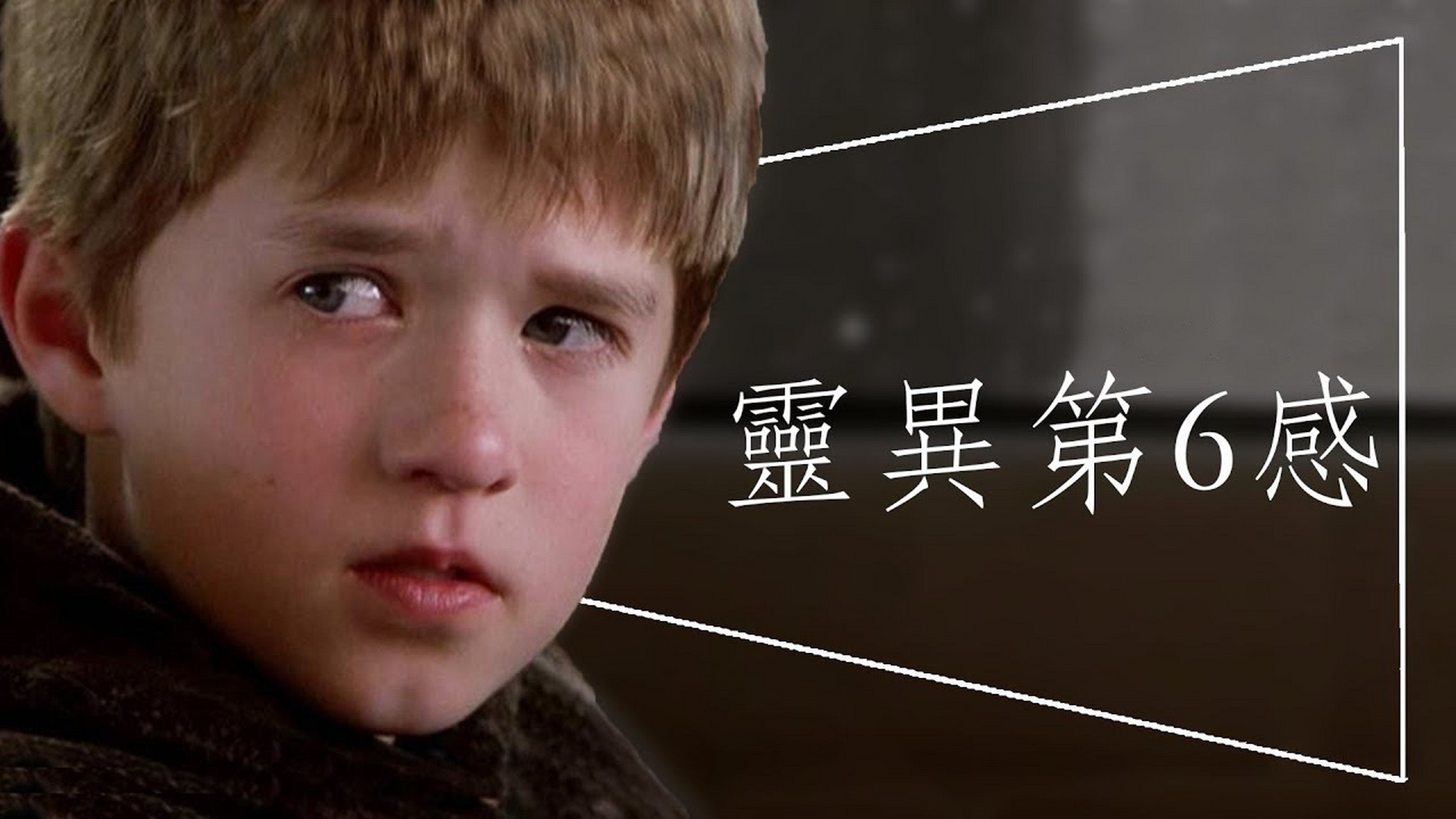 玄幻电影90推荐《灵异第六感》 这部1999年的电影虽然超级老,但是
