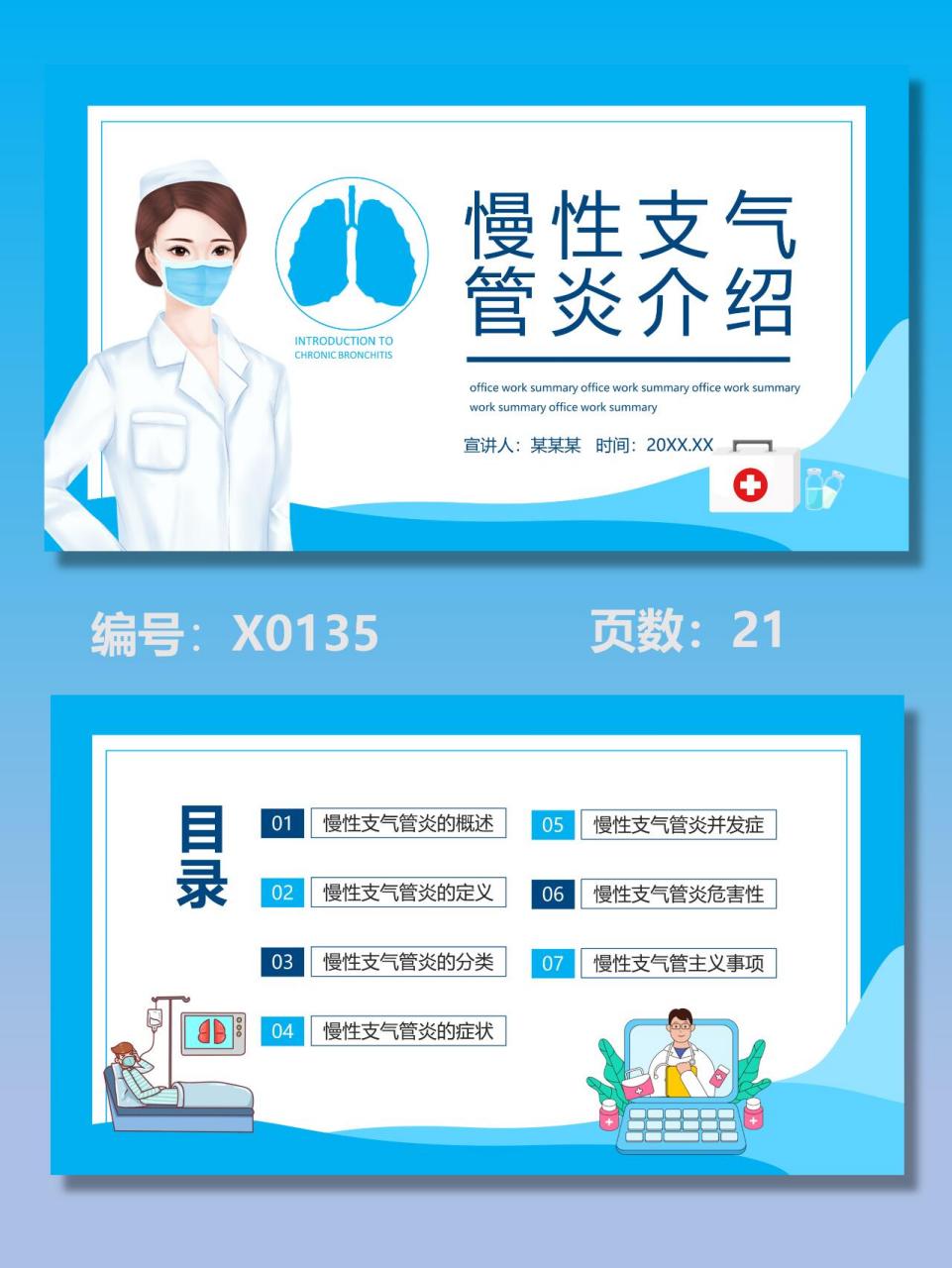 有内容 | 慢性支气管炎介绍ppt 94 编号:x0135 94 主题:有内容