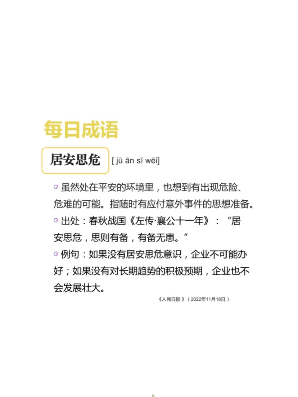 每日成语:居安思危 居安思危 释义:意思是虽然处在平安的环境里,也