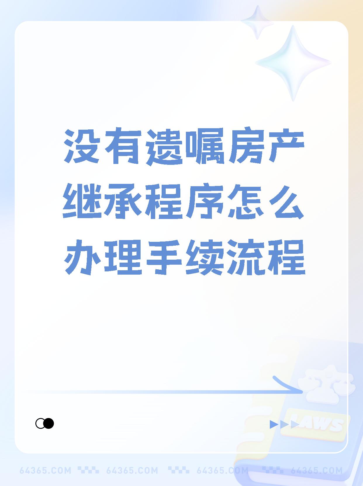 【没有遗嘱房产继承程序怎么办理手续流程】