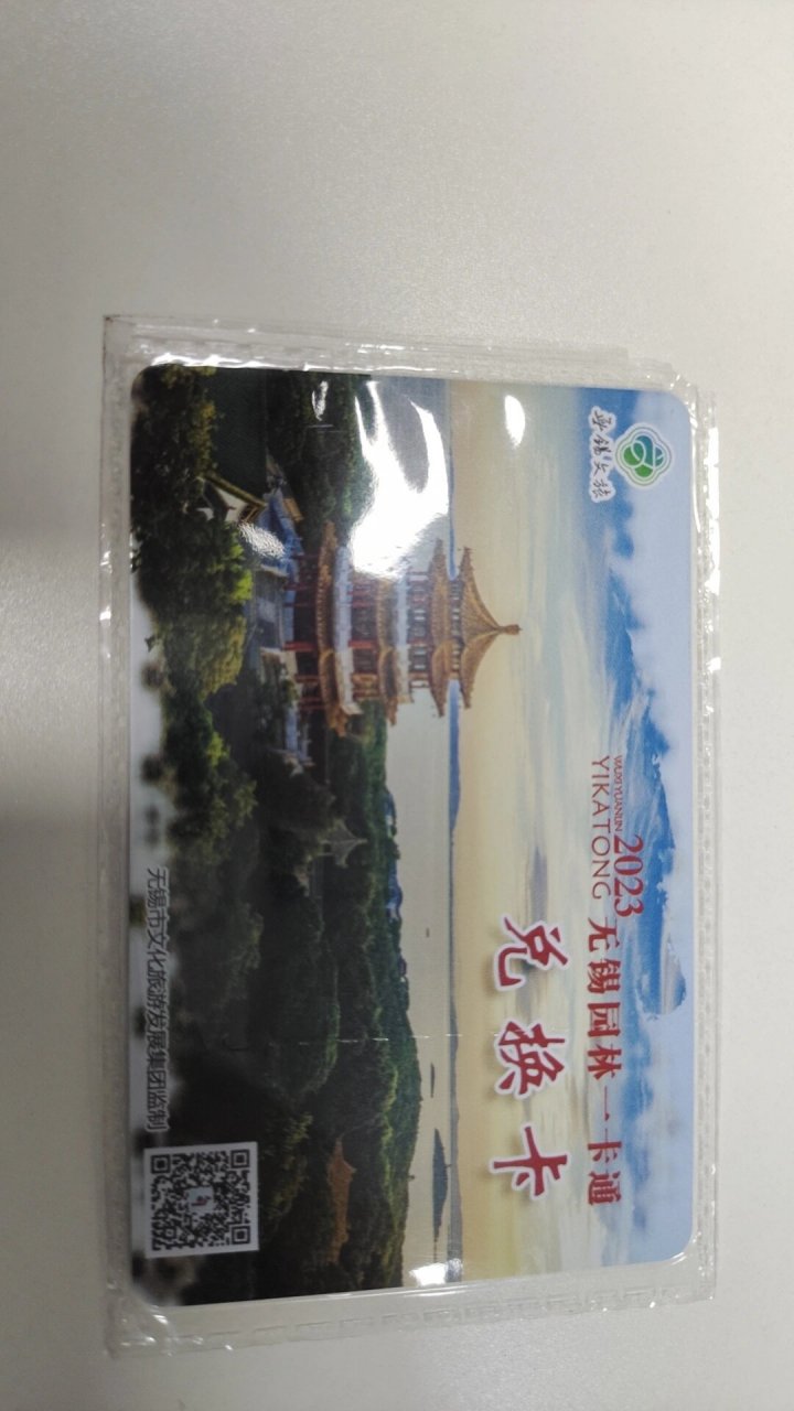 无锡园林卡165 无锡园林一卡通165一张,锡山区梁溪区可面交,12.