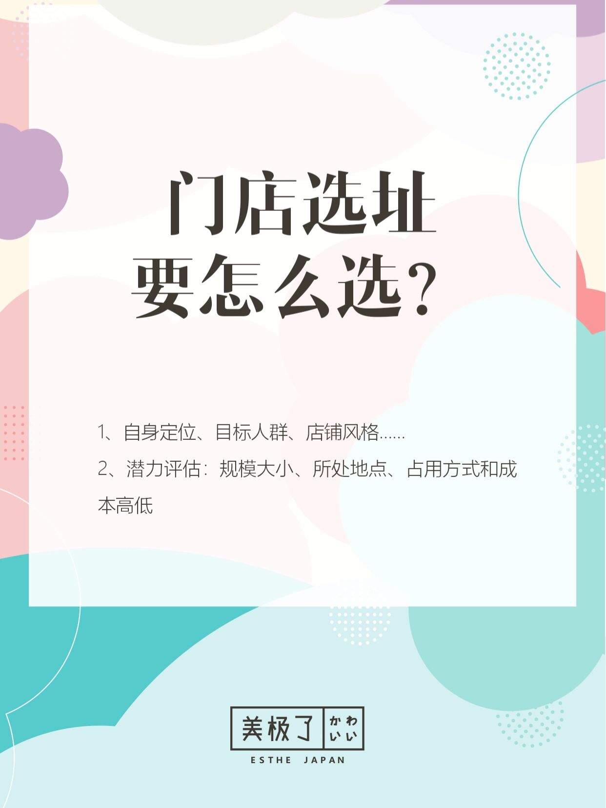 新手开店99一定要收藏好的选址秘笈(下) 91皮肤管理沙龙门店选址