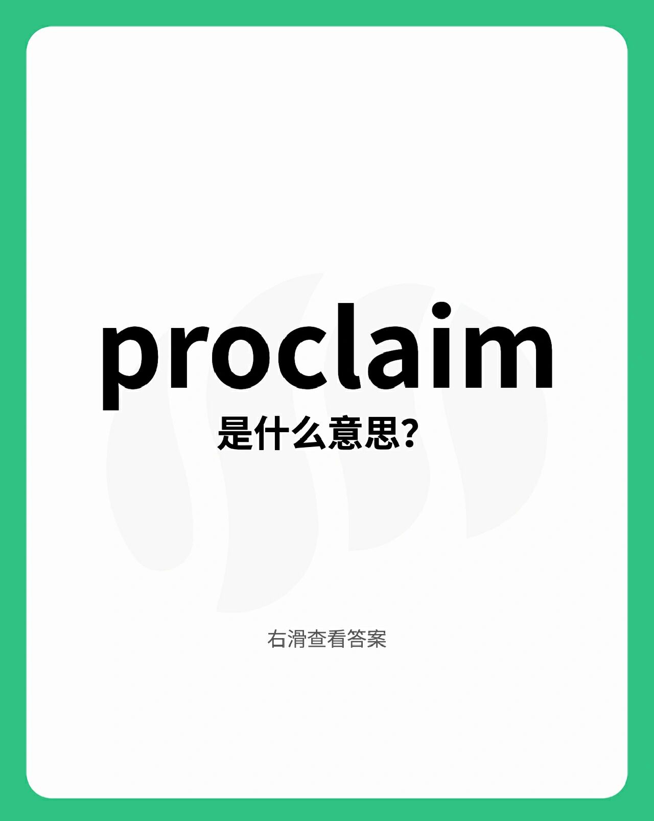 proclaim同义词(prominence同义词)