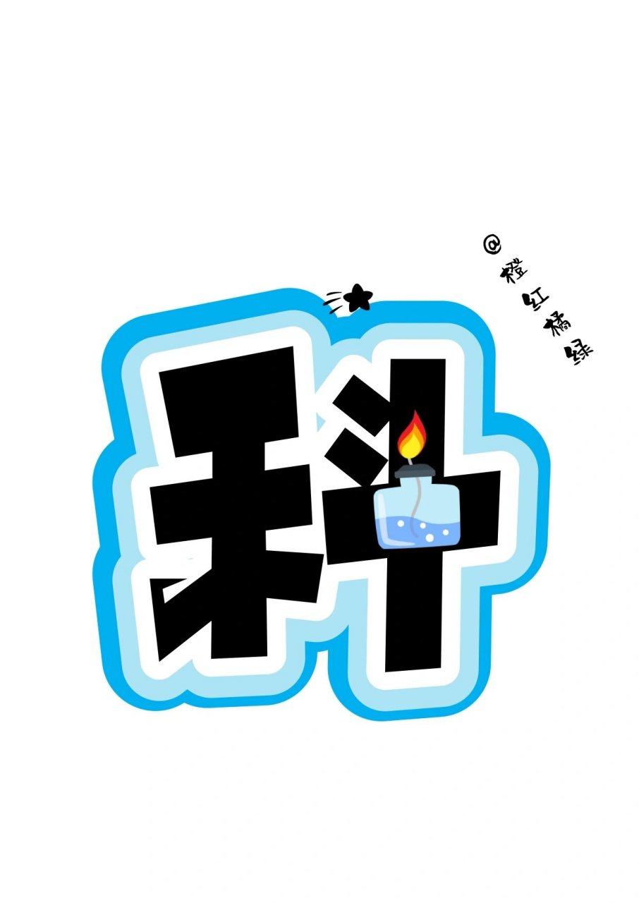 艺术字:奇趣科学 好喜欢蓝色呀
