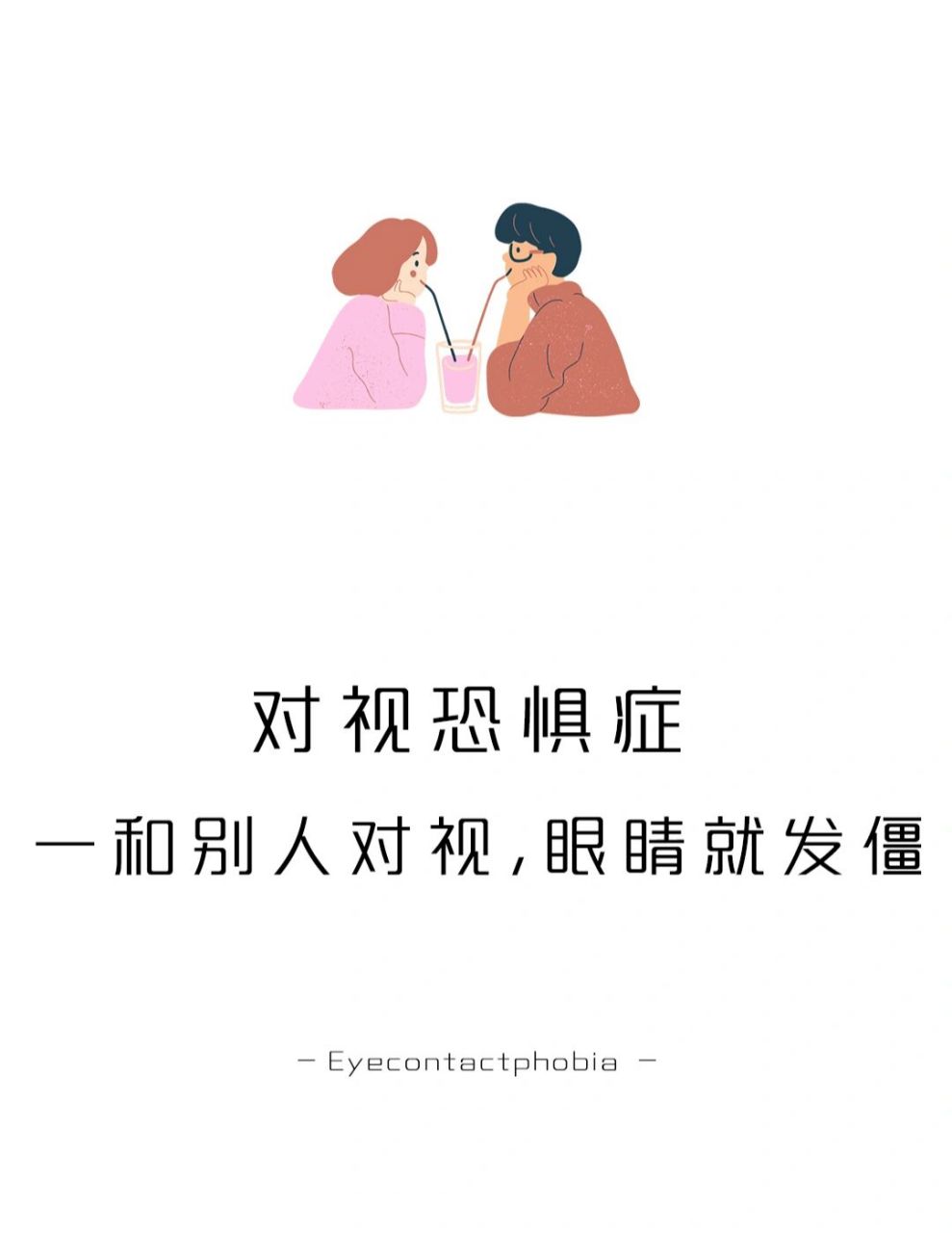 对视恐惧症|一和别人对视,眼睛就发僵!