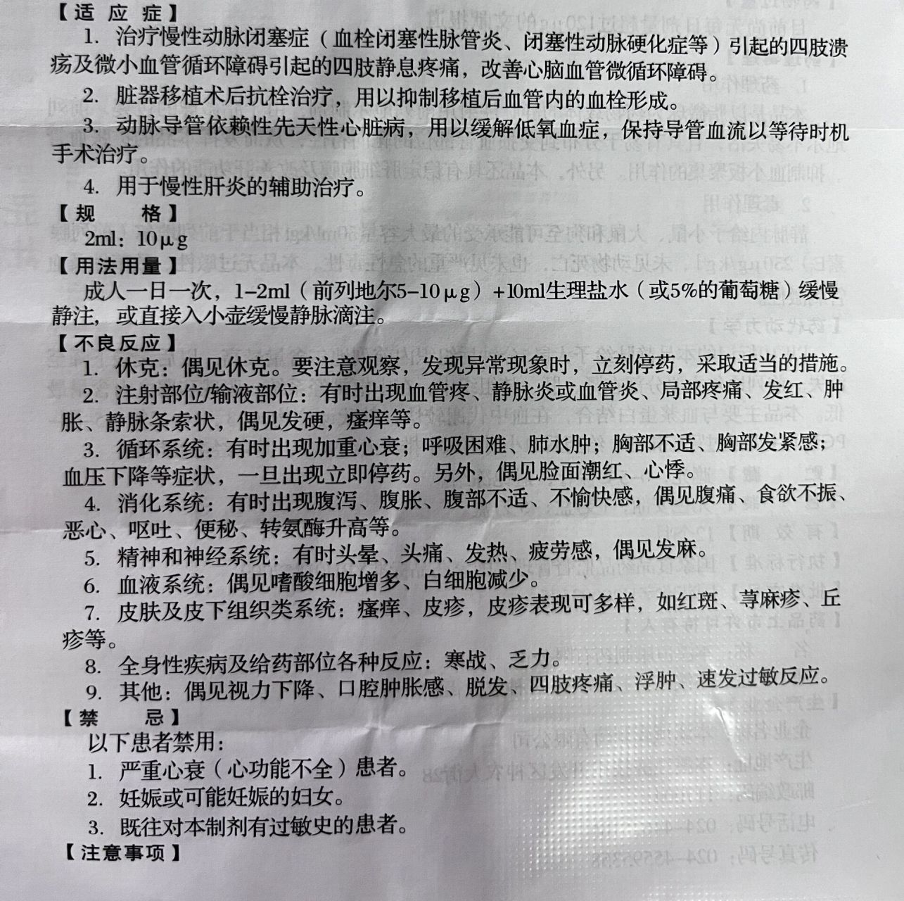 前列地尔注射液