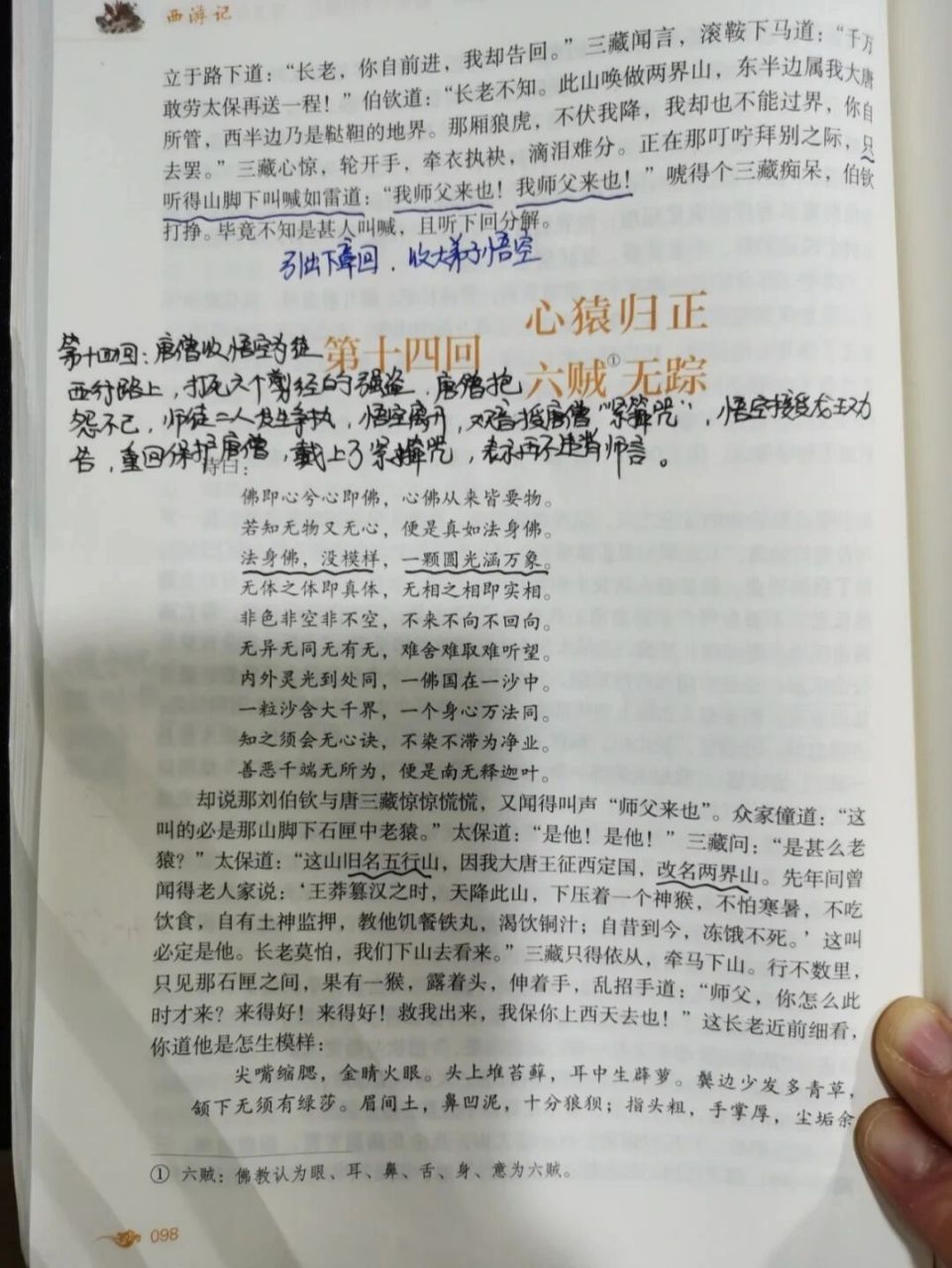 七上《西游记》第十四回阅读批注