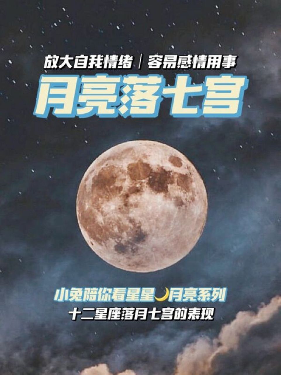 月亮落七宫|放大自我情绪,感情用事93 · 在亲密关系中,月亮象征着