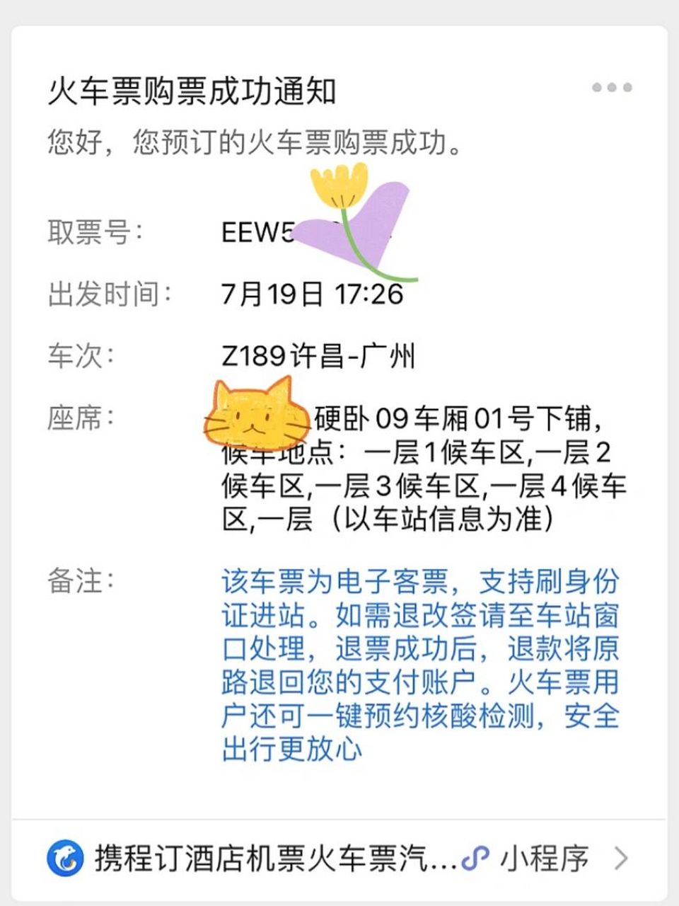 火车票也可私人定制上,中,下铺位任君选择 携程火车票推出了贴心的
