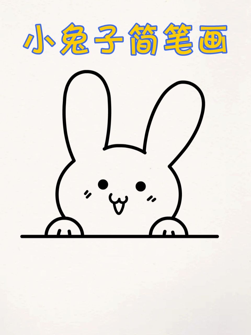 超简单可爱小兔子简笔画,赶快学起来吧