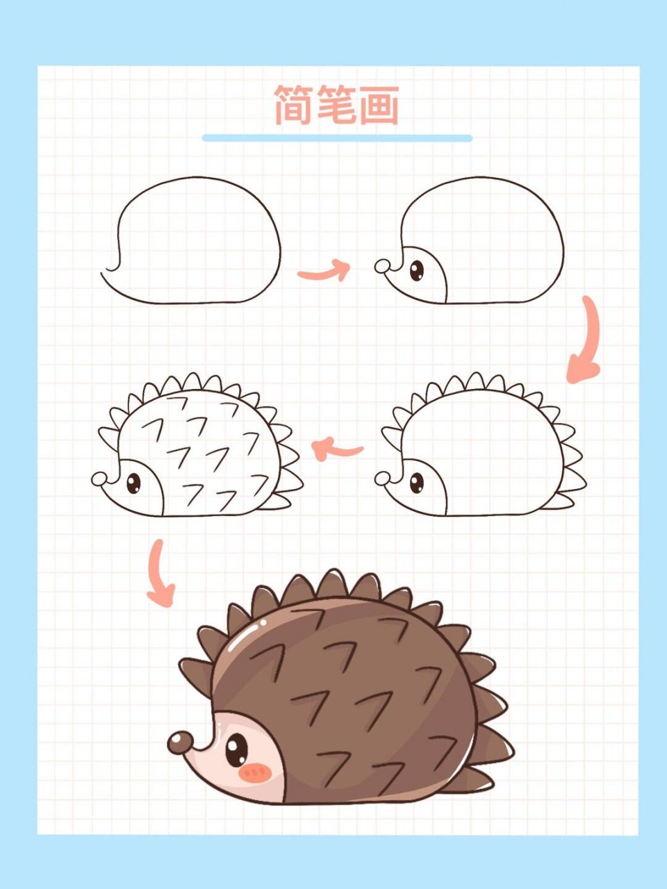 刺猬简笔画