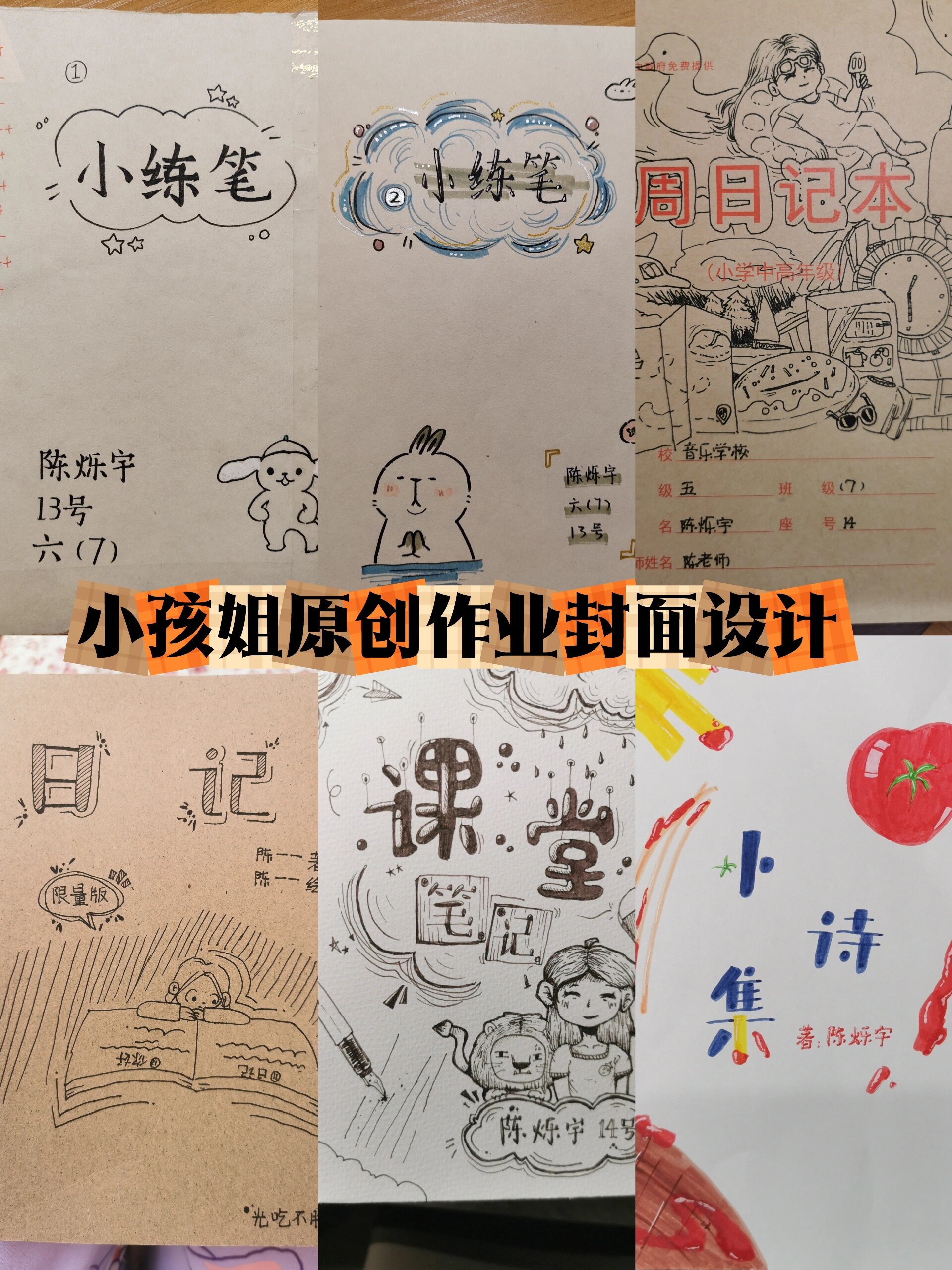 六年级女儿自己设计的作业本封面