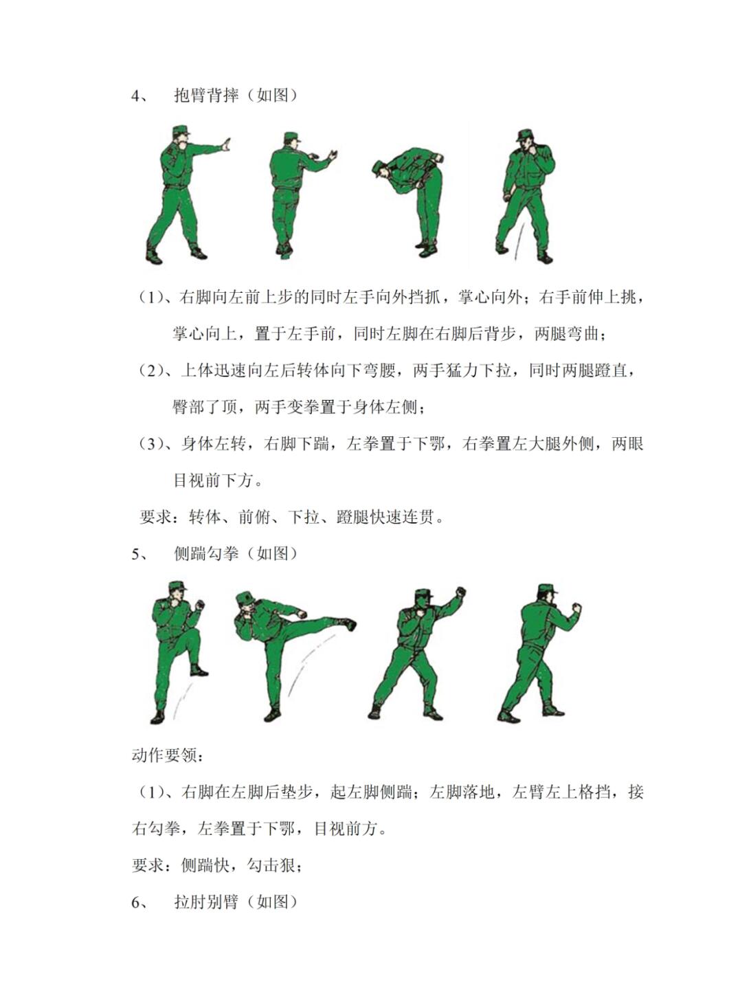 秩序维护部训练:擒敌拳