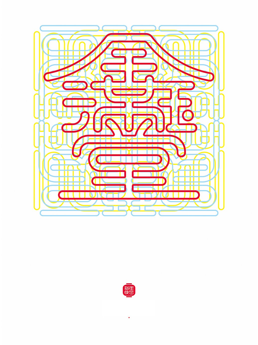 合体字之新年祝福
