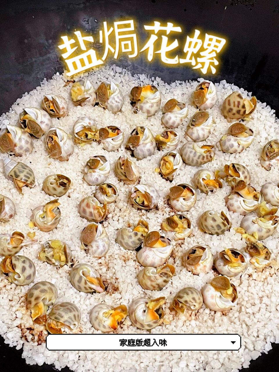 90盐焗花螺 备材料:一斤花螺,一斤粗盐(海盐),一块姜,盐,白酒,超
