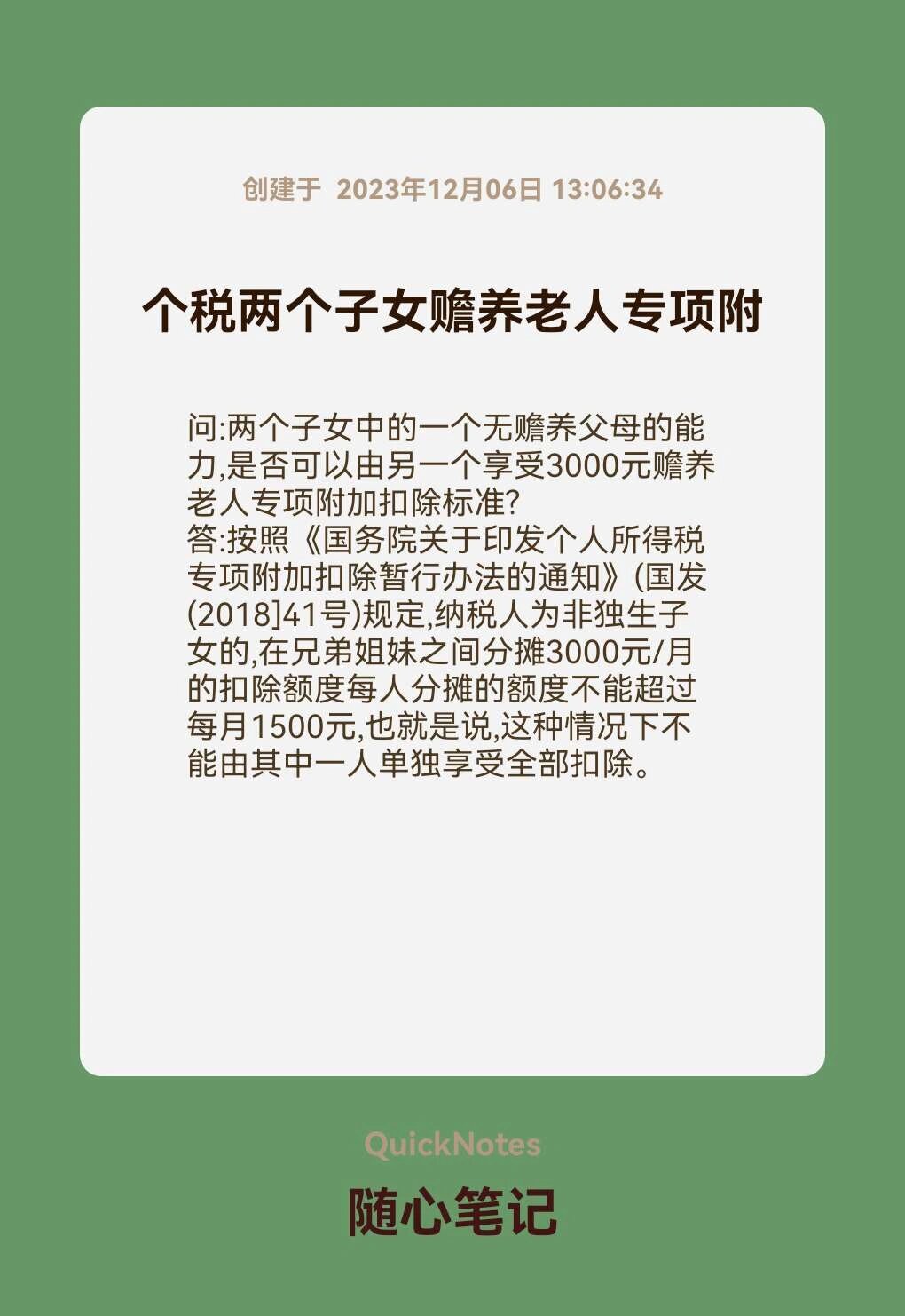 赡养老人专项扣除图片