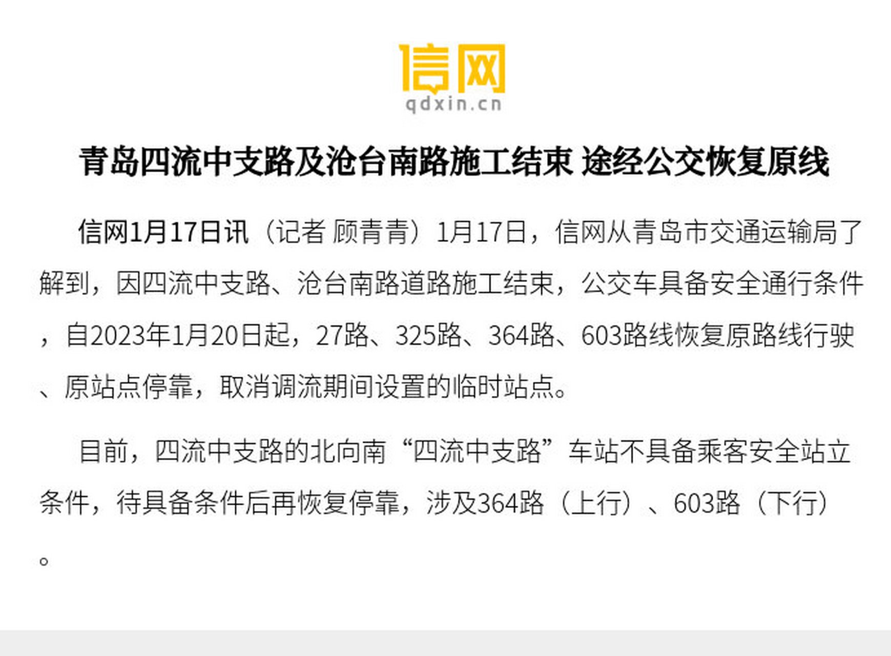 【青島四流中支路及滄臺南路施工結束 途經公交恢復原線】因四流中