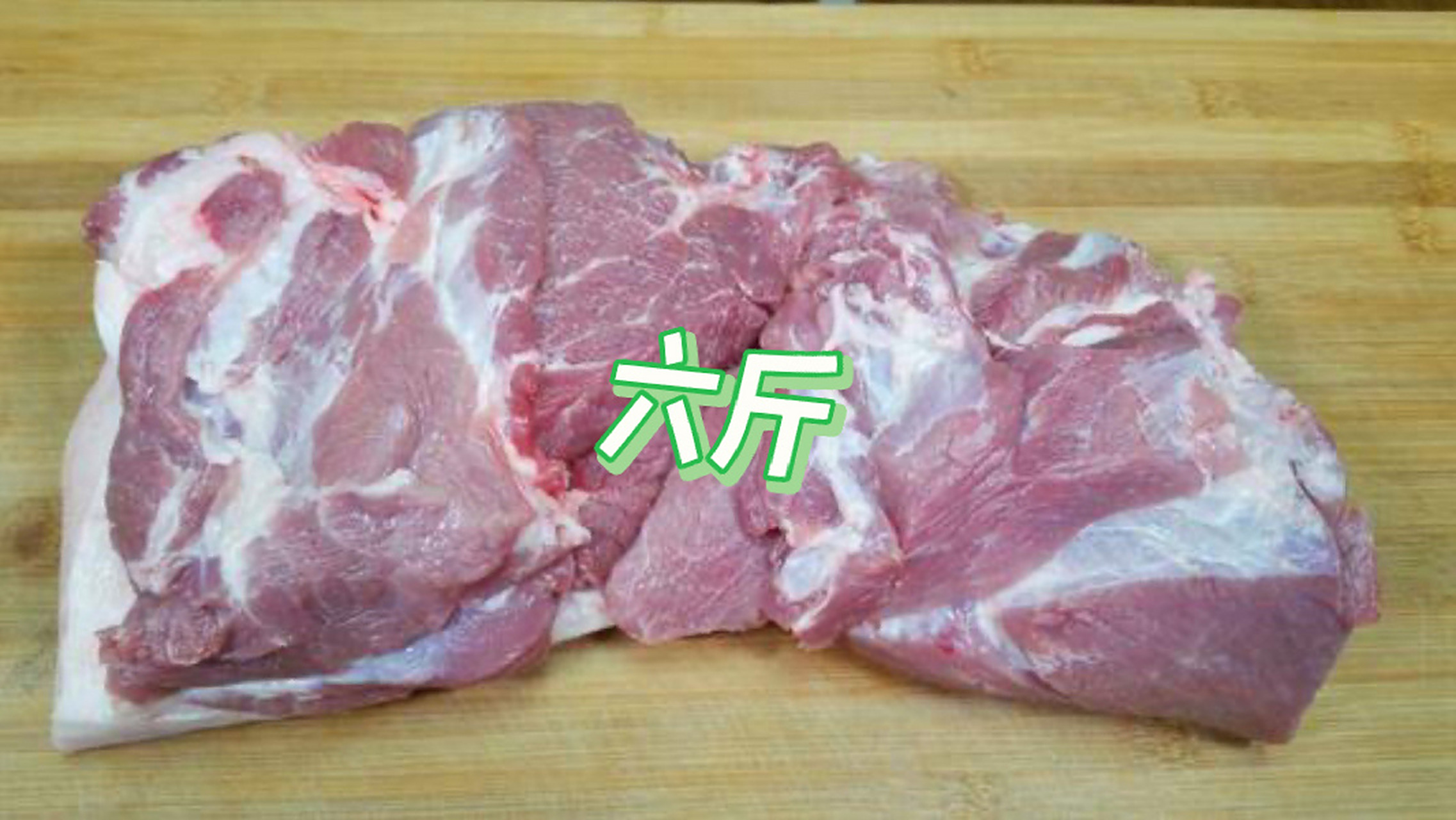 减掉6斤肉的勇气! 原来六斤肉这么多!