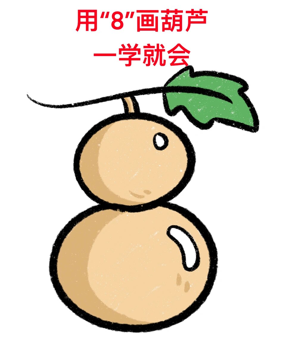 用数字8画葫芦,一学就会