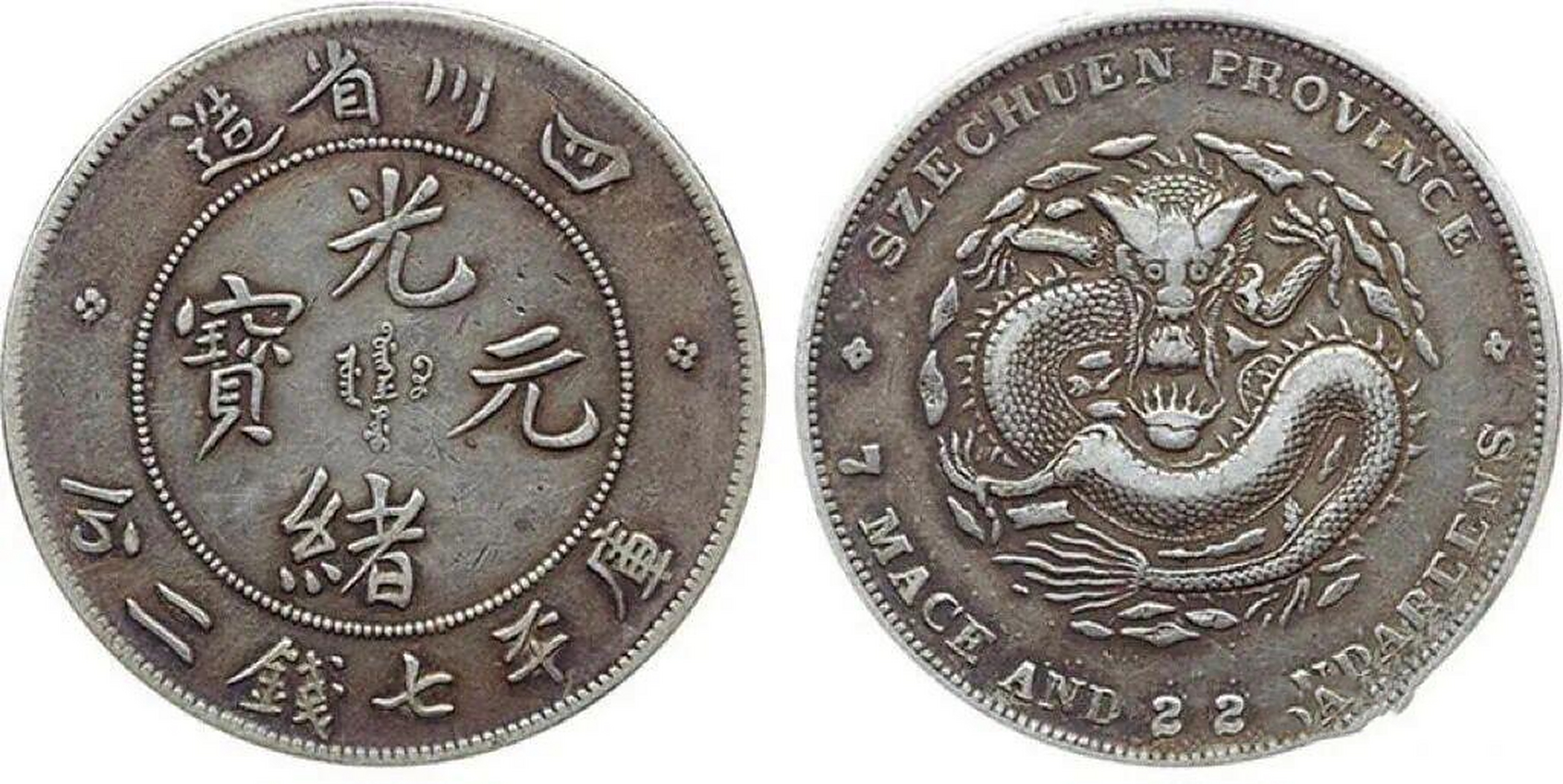 四川省造光绪元宝,好品价格达到90万元 古钱币收藏在这两年是非常的