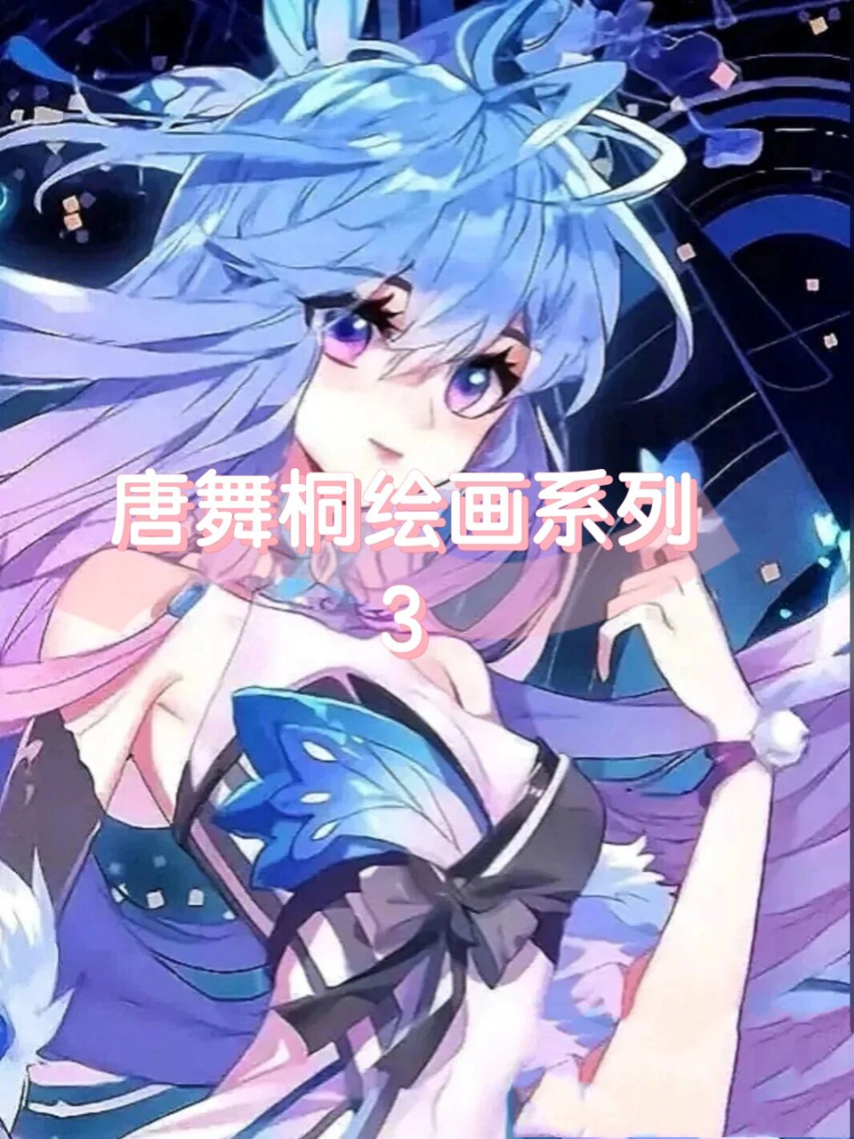 唐舞桐绘画系列3 我们可爱的舞桐宝贝第三章画好啦～开学更的比较慢