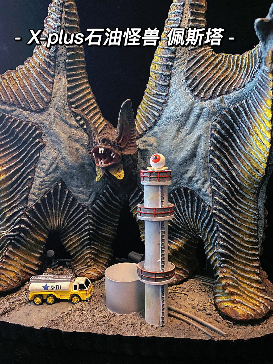 一眼难忘的怪兽 石油怪兽佩斯塔 先说玩具 x-plus公司出品的空想特摄