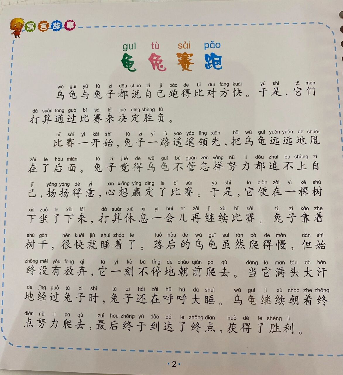 龟兔赛跑 经典童话故事 龟兔赛跑 乌龟与兔子都说自己跑得比对方快.