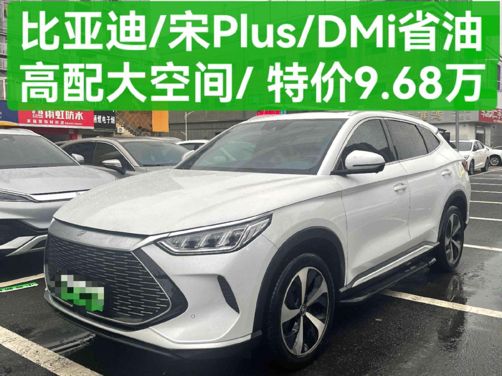 亚迪宋plus省油混动售9万多比亚迪 宋plus 2021款dmi 51km 尊荣型