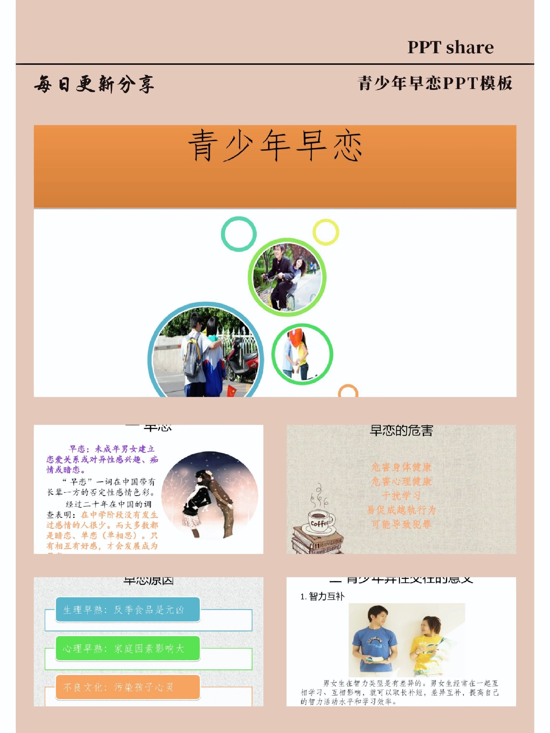 97宝藏ppt分享【133】Ⅰ青少年早恋的ppt 暖春樱花季  94编号:133