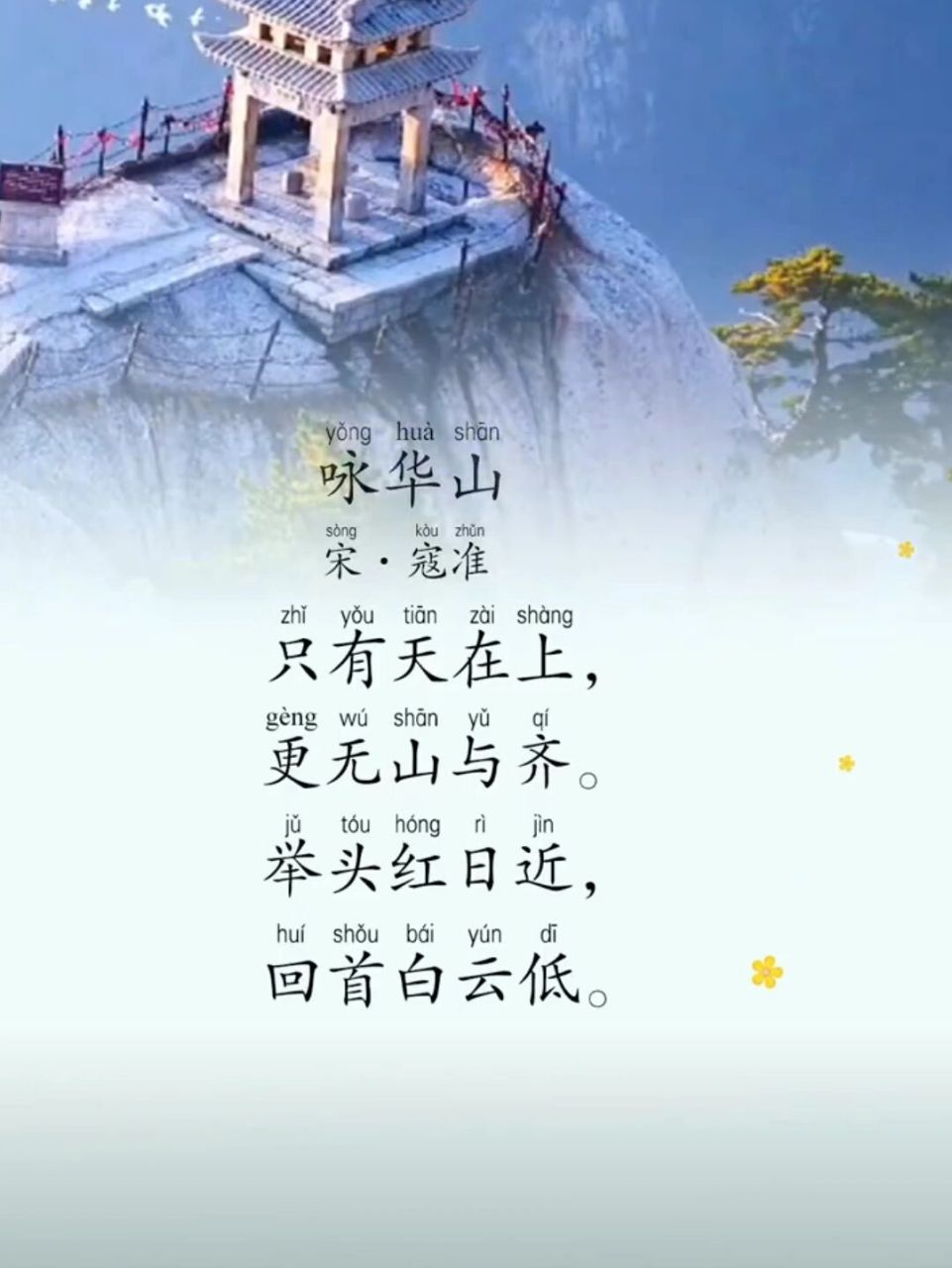 每日读诗#《咏华山》 《咏华山》 【宋】·寇准 97979797