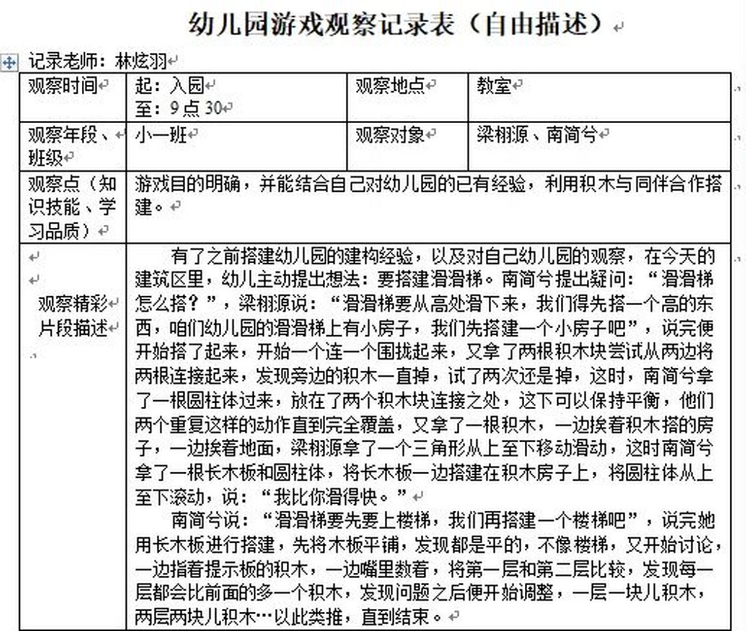 中班建构区角观察记录图片