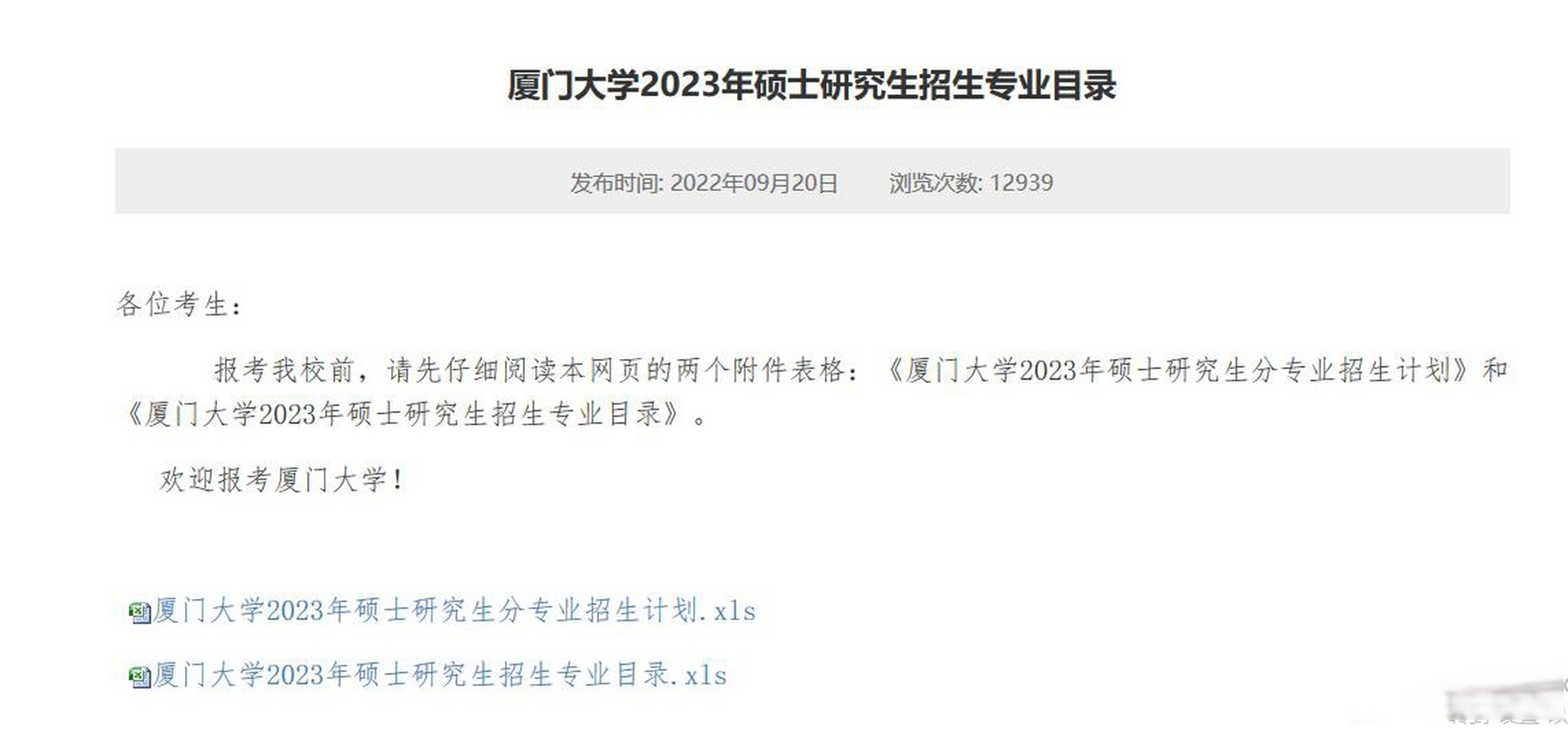 厦门大学2023年专业目录和招生简章已出  考研