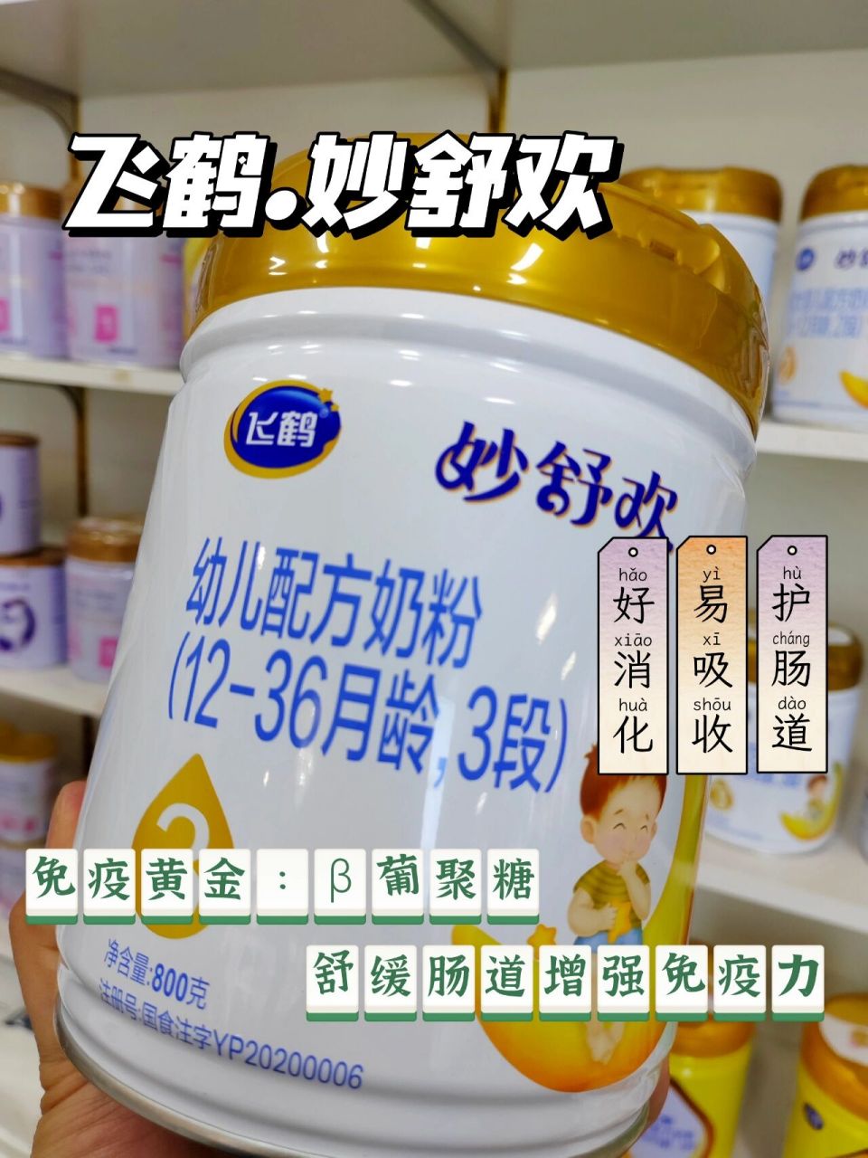 飞鹤妙舒欢 飞鹤妙舒欢妙舒欢专为中国宝宝体质研制新鲜生牛乳配方,两